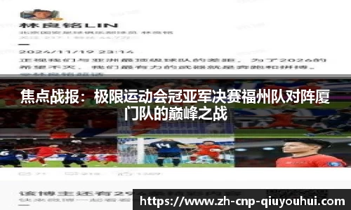 焦点战报：极限运动会冠亚军决赛福州队对阵厦门队的巅峰之战